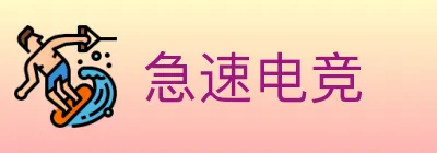 急速电竞 logo